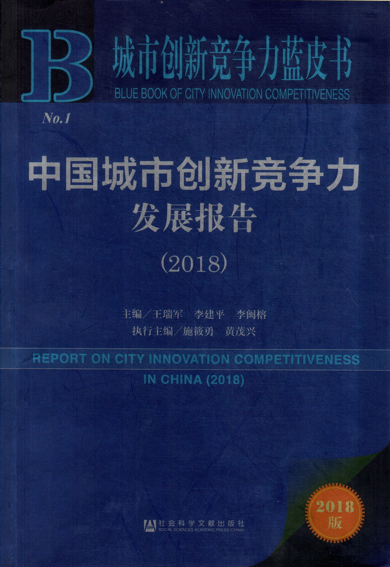 无毛大屄视频中国城市创新竞争力发展报告（2018）